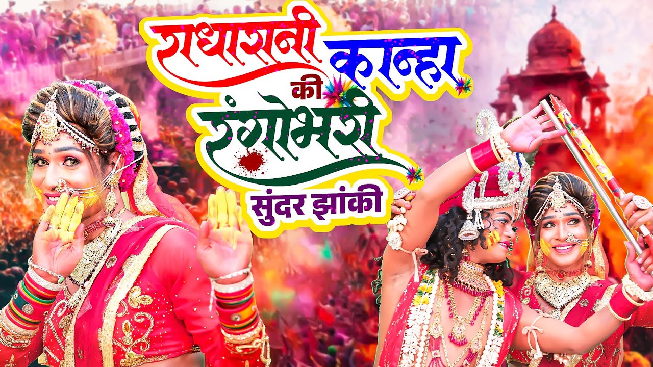 होली स्पेशल DJ झांकी डांस 2026 | जोगीरा सारा रा रा | Holi Special Radha Krishna Jhanki Song 2026