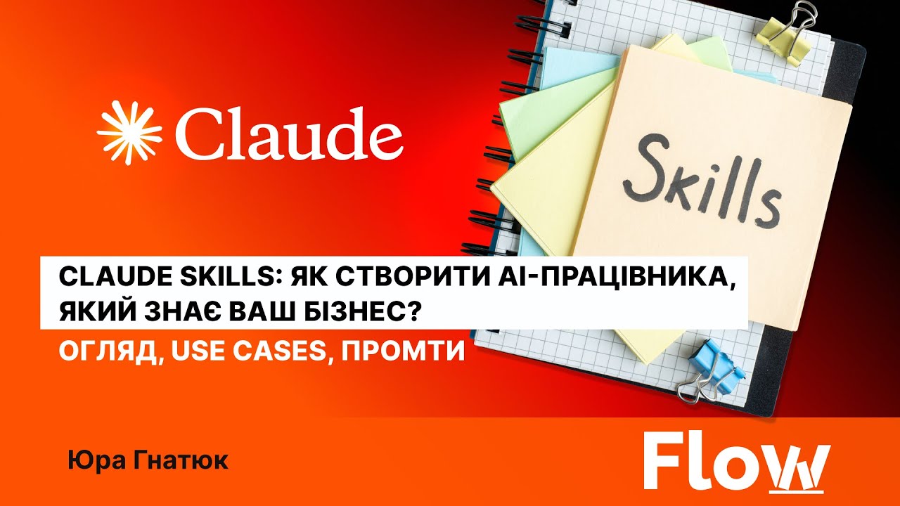 Claude Skills: як створювати AI-працівника? Огляд, use cases, промти