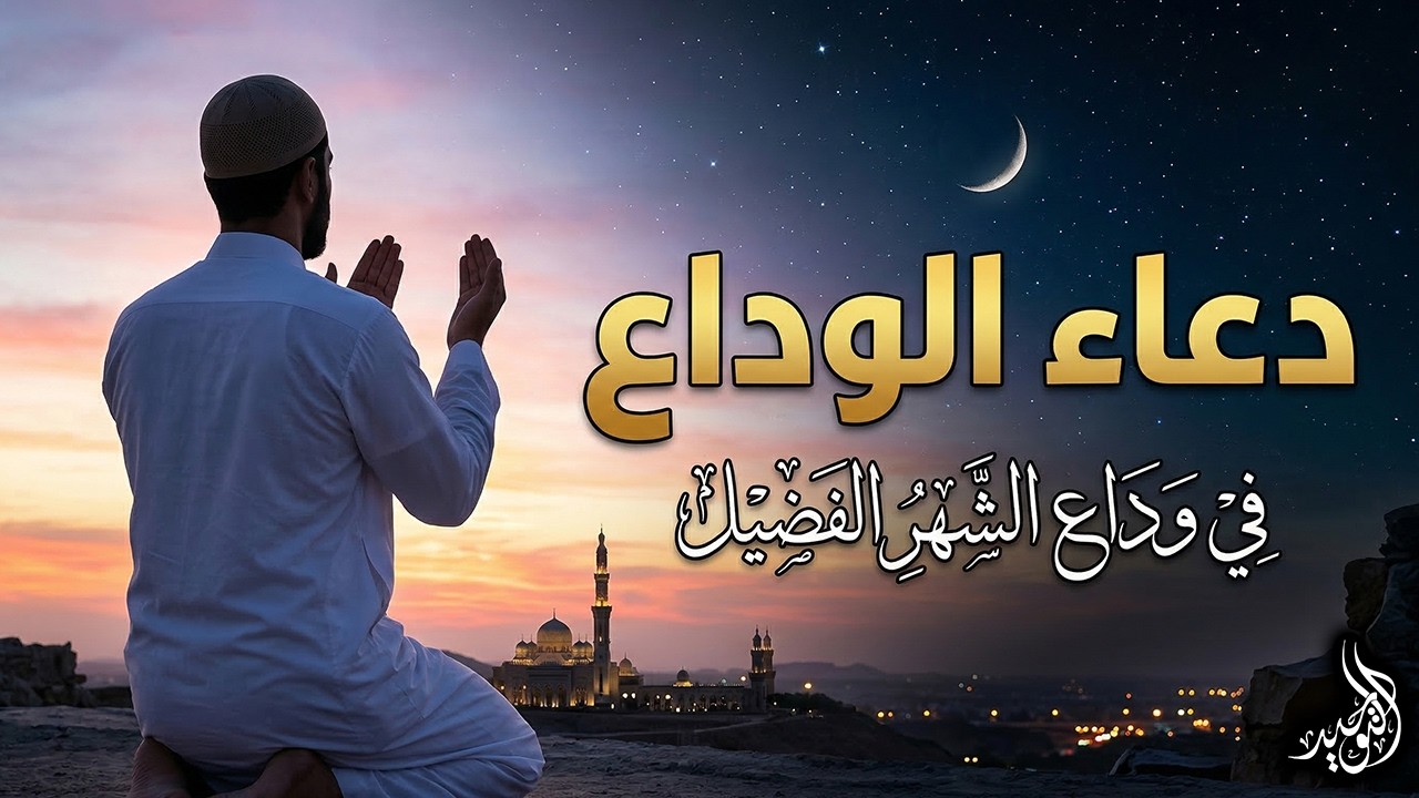 🌙 وداعًا يا رمضان | أقوى دعاء في آخر ليلة من رمضان دعاء مستجاب بإذن الله - للشيخ أحمد العجمي