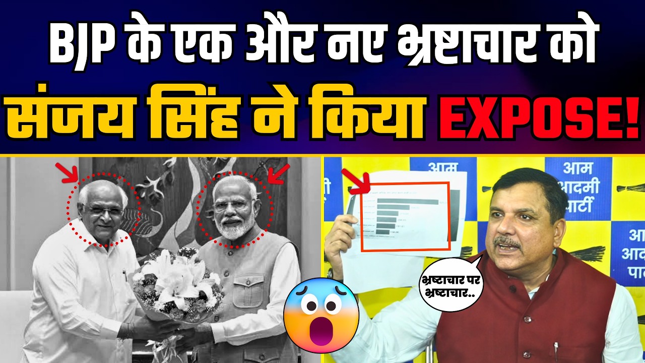 BJP के एक और नए भ्रष्टाचार पर Sanjay Singh का बड़ा खुलासा! | CM Bhupendra Patel