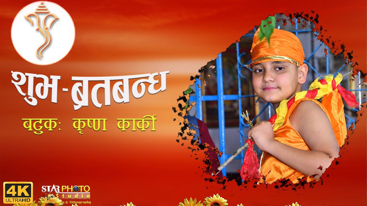 BRATABANDHA VIDEO OF KRISHNA (ANKIT) KARKI || शुभ-ब्रतबन्ध भिडियो || कृष्ण कार्की ||