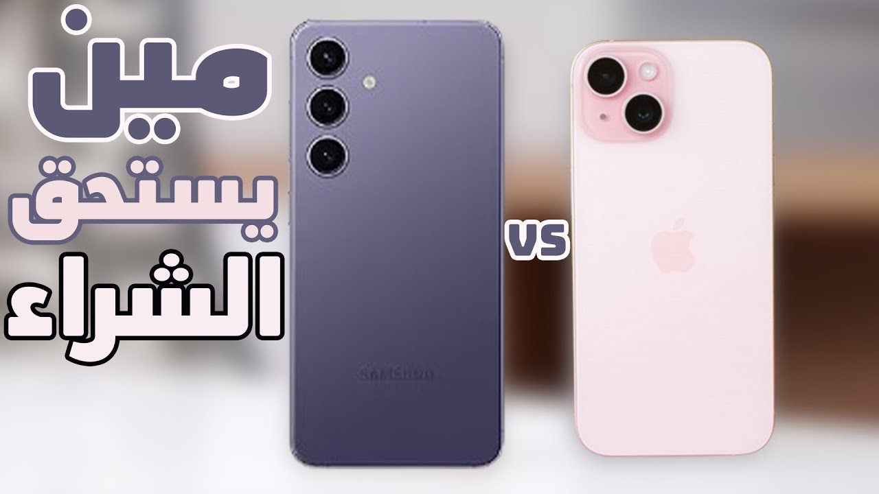 iPhone 15 Vs Samsung S24 | تشتري مين فيهم !