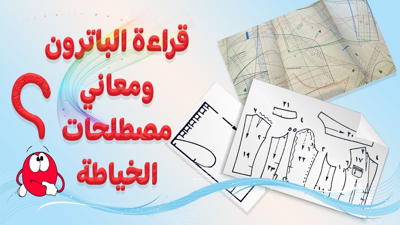 ((هام لمحبي الخياطة والمبتدئين )) تعرفوا على معاني مصطلحات الخياطة وكيف نقرأ الباترون