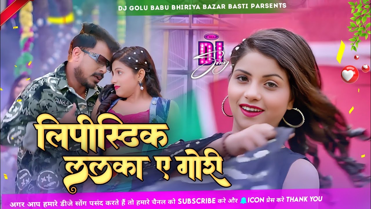 #Lipstick Lalka A Gori Pramod Premi#Bhojpuri Hard Vibration Bass Mix DJ Golu Babu Bhiriya Bazar Bast