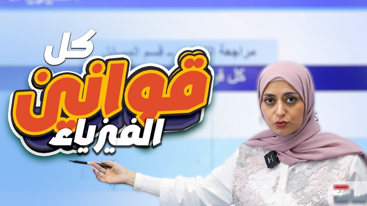 شلون احفظ كل قوانين الفيزياء بدون ما اخربط