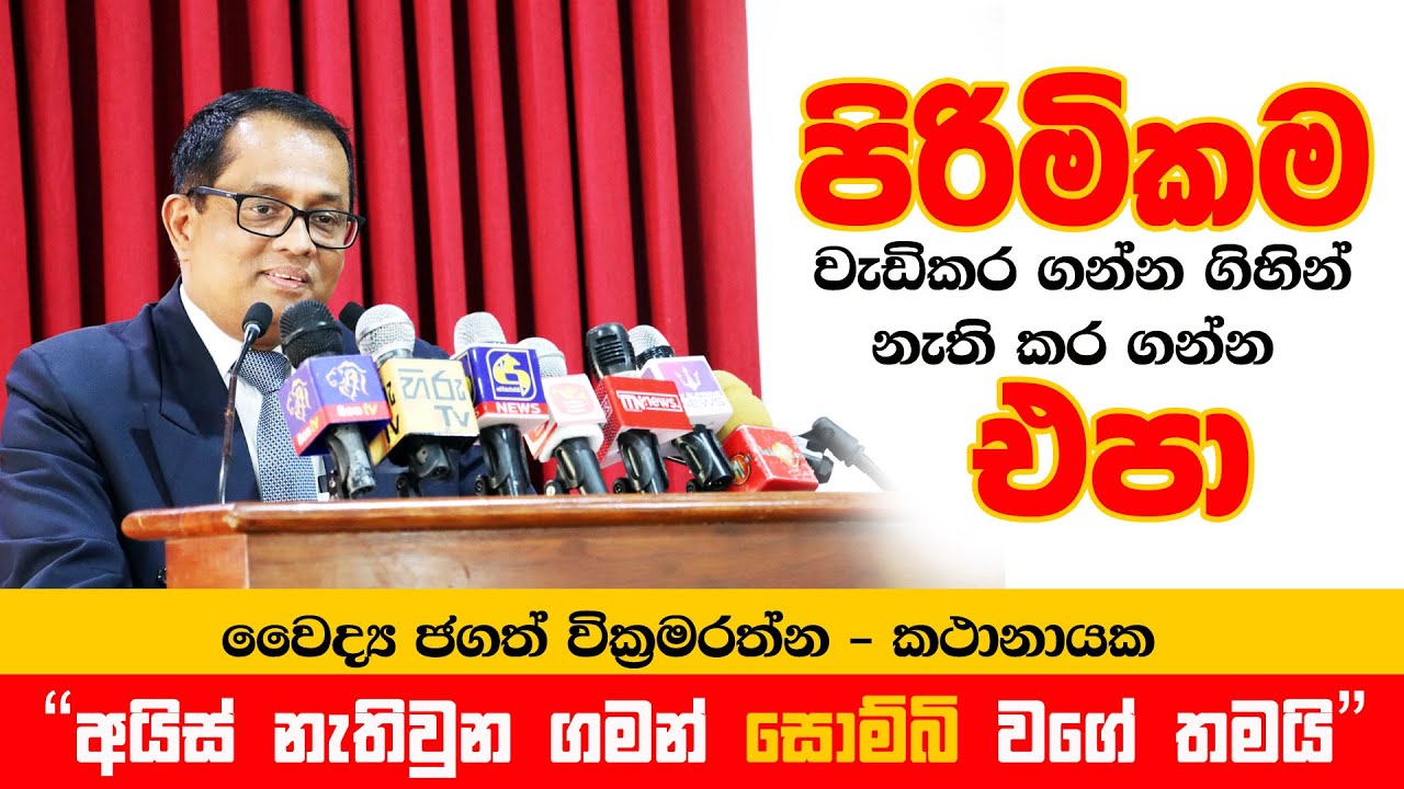 පිරිමිකම වැඩිකර ගන්න ගිහින් හැමදාටම නැති කර ගන්න එපා - Hon Speaker of Parliament