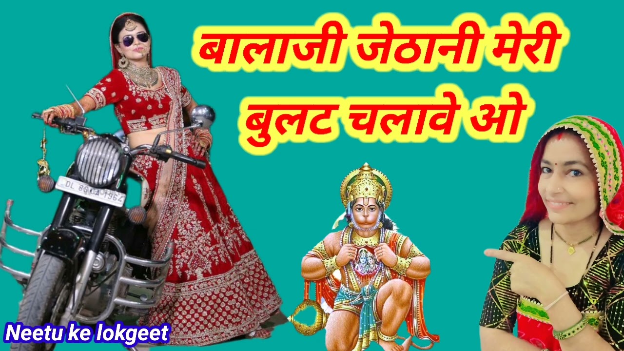बालाजी जेठजी चलावे कारोबार जेठानी मेरी बुलट चलावे ओ🌺 बालाजी भजन@Neetukelokgeet 