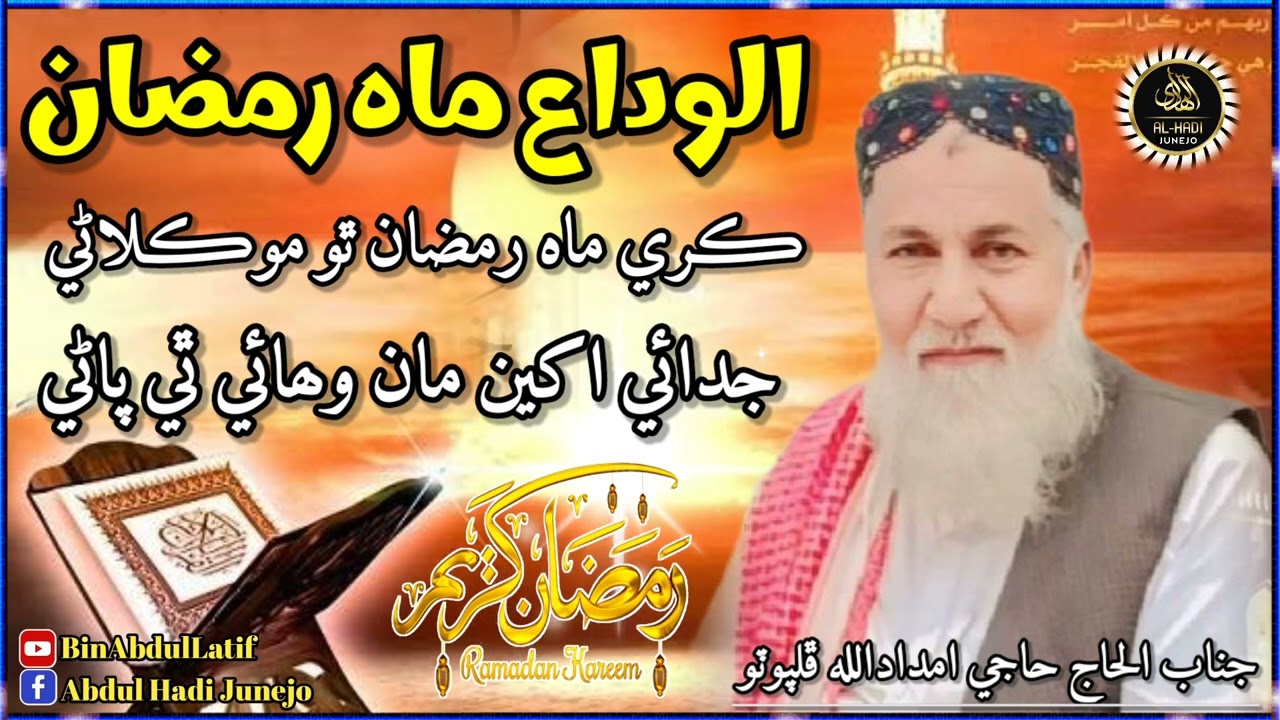 الوداع ماہ رمضان المبارک 💔💔 جناب الحاج حاجی امداد اللہ پھلپوٹو ✌️💐💔