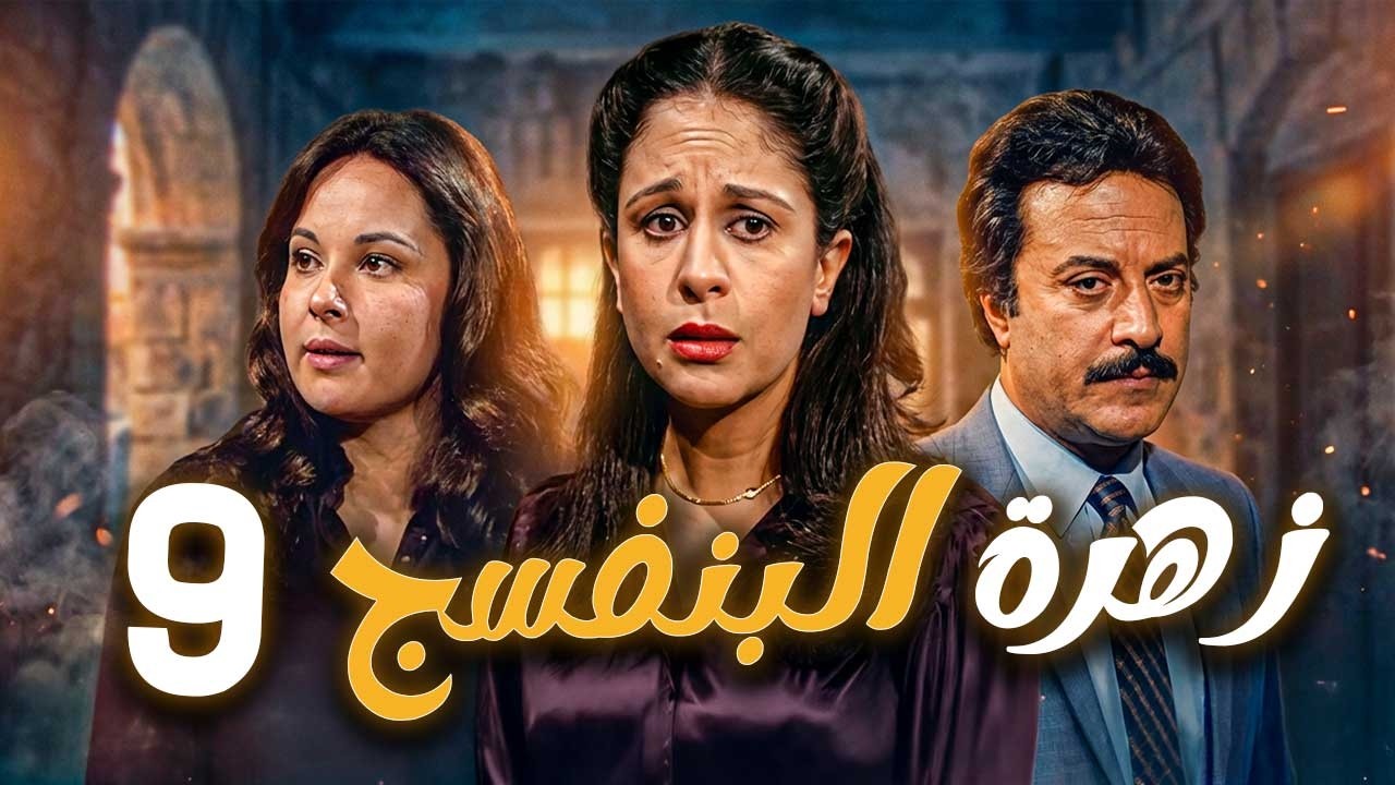 مسلسل زهرة البنفسج ـ الحلقة 9 | فريال وصراع المسؤولية والحب