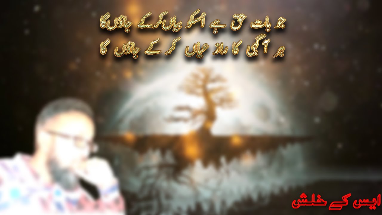 Jo Baat Haq Hai | Ghazal 18  | S.K. Khalish | Urdu Poetry