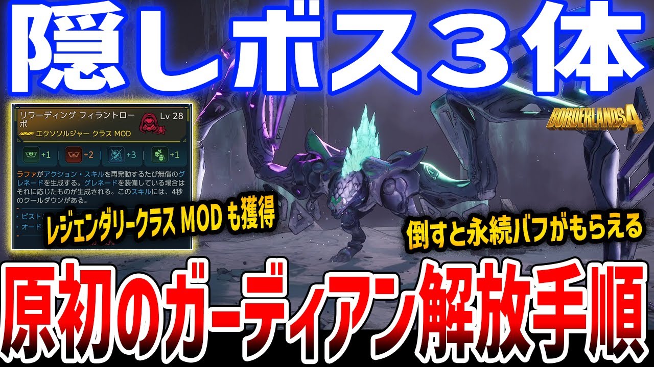 【Borderlands 4】永続バフあり！隠しボス「原初のガーディアン」３体の解放手順、レジェンダリークラスMODもドロップ【ボーダーランズ４】