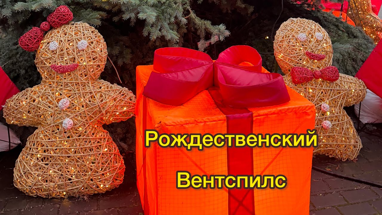 Атмосфера Рождества в г. Вентспилс/ Город в огоньках/ Латвия, декабрь 2025