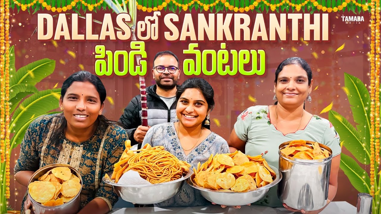 Dallas friends అందరితో kalisi పిండివంటలు chesam | USA VLOGS | TELUGU | Sankranthi Celebrations
