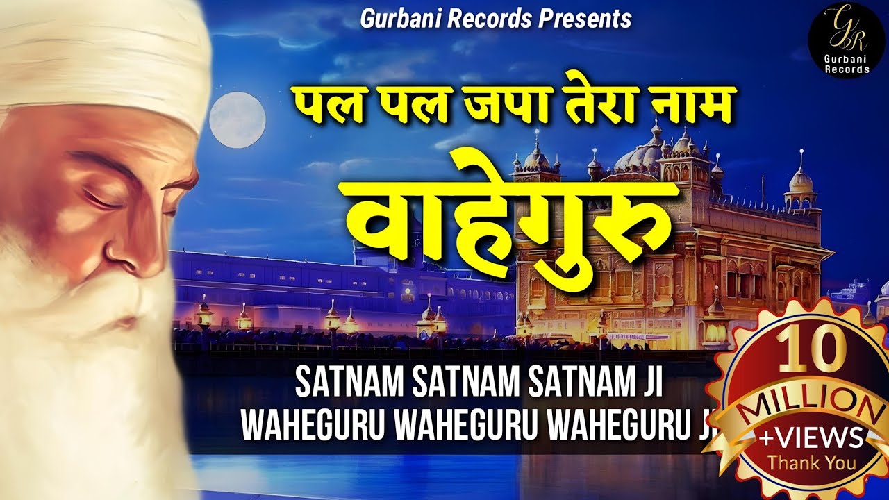 Pal Pal Japa Tera Naam Waheguru || Satnam Satnam Satnam Ji || Waheguru Waheguru Waheguru Ji | Lyrics