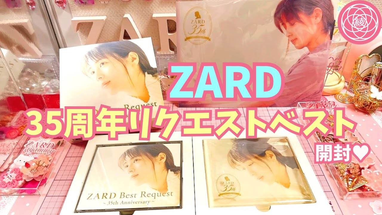 【ZARD】35周年リクエストベスト『ZARD Best Request ～35th Anniversary～』開封💝 #zard