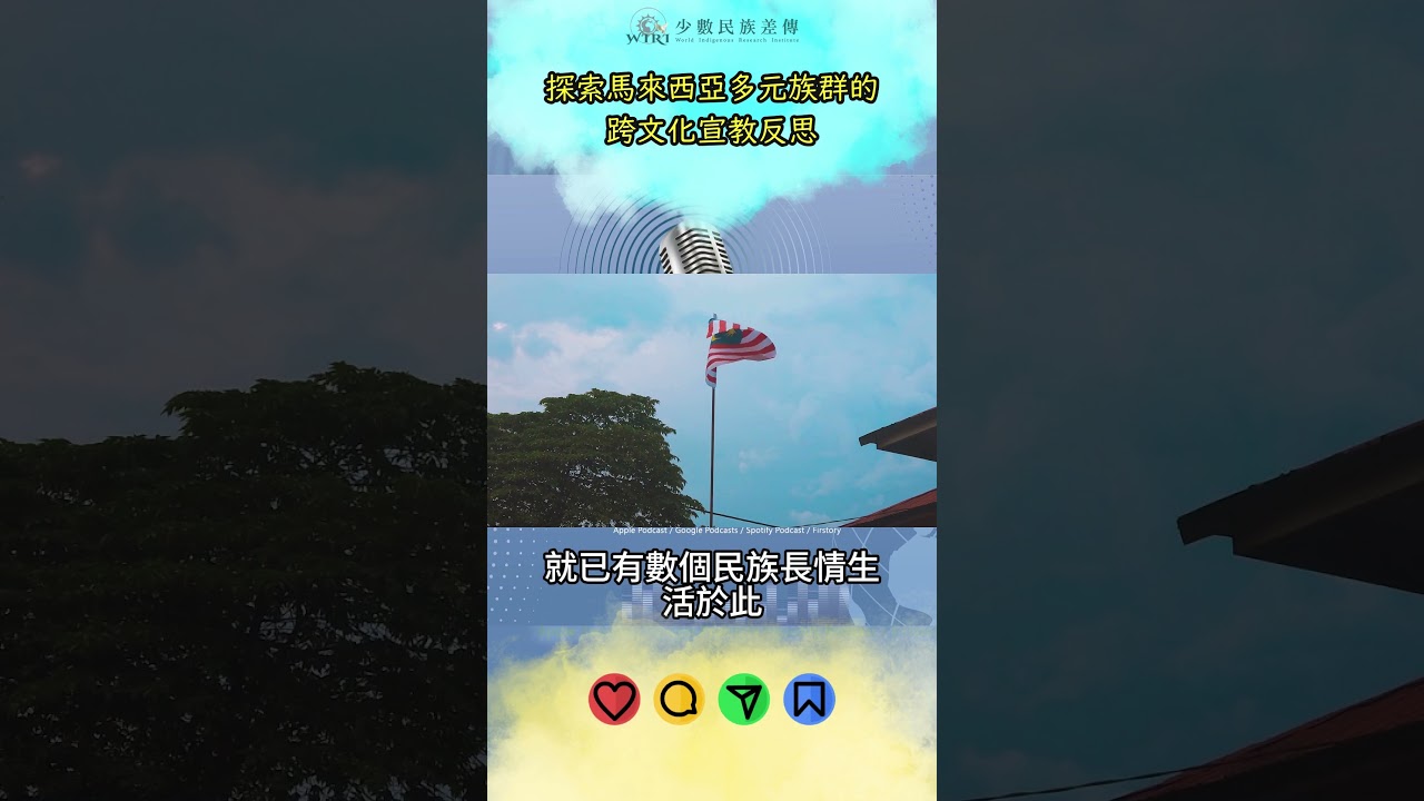 探索馬來西亞多元族群的跨文化宣教反思