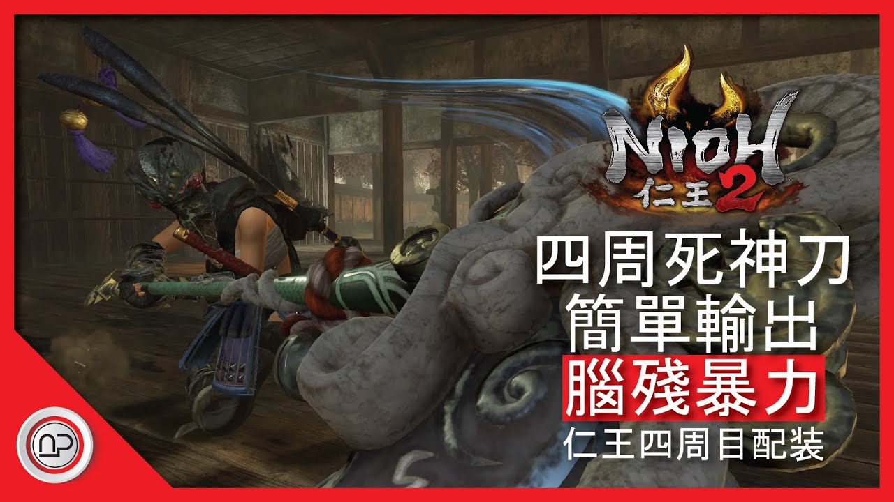 【仁王2】四週目死神刀暴力配装發育過程攻略 | Nioh 2 Way of Wise OP Switchglaive Build