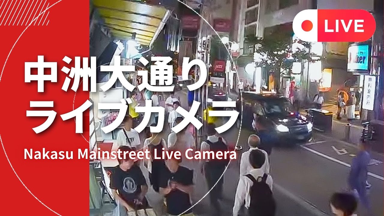 【LIVE】博多・中洲ライブカメラ　Hakata Nakasu LiveCamera