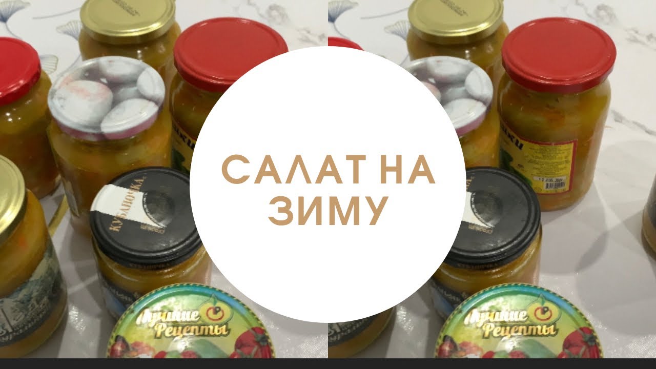 Көк помидордан қысқа салат жабу. Салат жабу. Қыстық салат