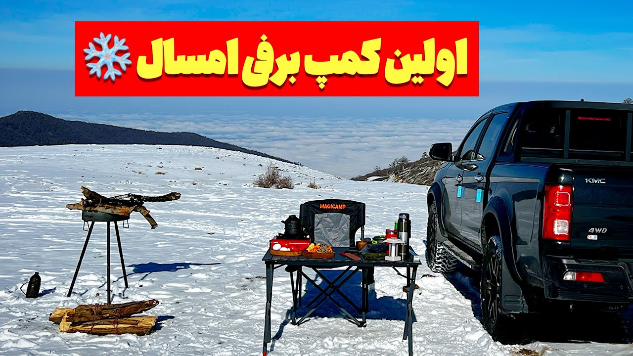 تست ماشین KMC تو برف سنگین گلستان ❄️ | اولین کمپ زمستونی امسال 🏕️ 