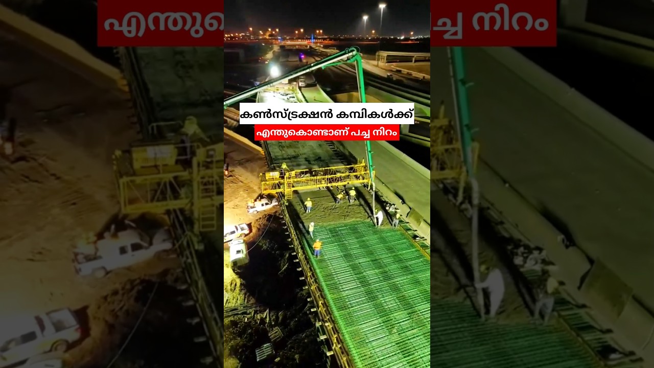 എന്തുകൊണ്ടാണ് കൺസ്ട്രക്ഷൻ കമ്പികൾക്ക് പച്ച നിറം 😳 #shorts #malayalam #construction #painting