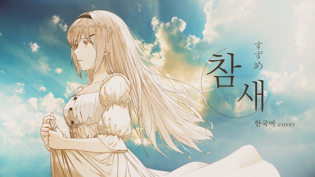 스즈메의 문단속 OST (RADWIMPS) / 참새 (すずめ) 한국어 커버 (Korean Ver.) | Cover by Nier (니어)
