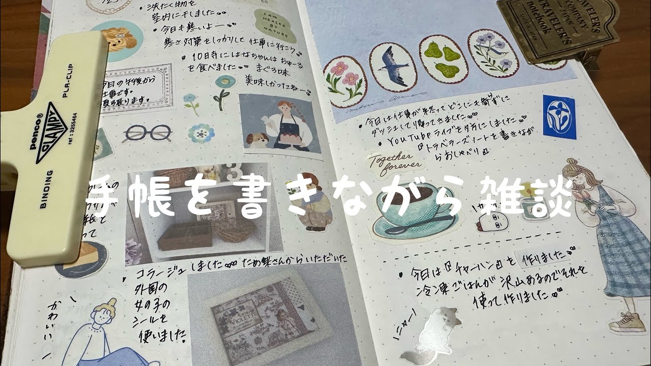 手帳を書きながら雑談