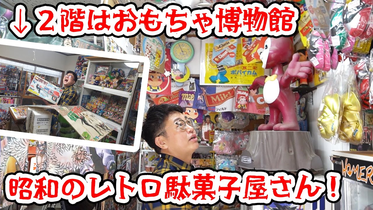 【総集編】２階はおもちゃ博物館！昭和のレトロ駄菓子屋さん訪問＆戦利品紹介！