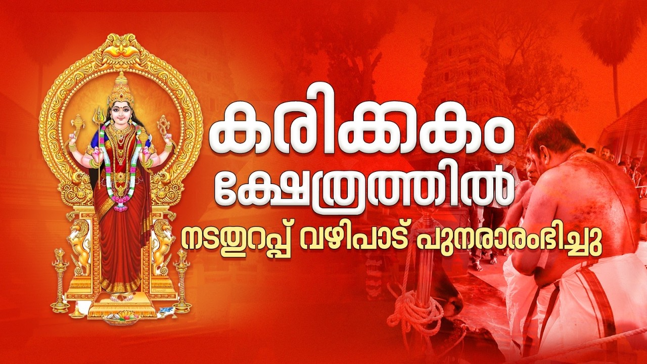 കരിക്കകം ക്ഷേത്രത്തിൽ നടതുറപ്പ് വഴിപാട് പുനരാരംഭിച്ചു | KarikkakomTemple
