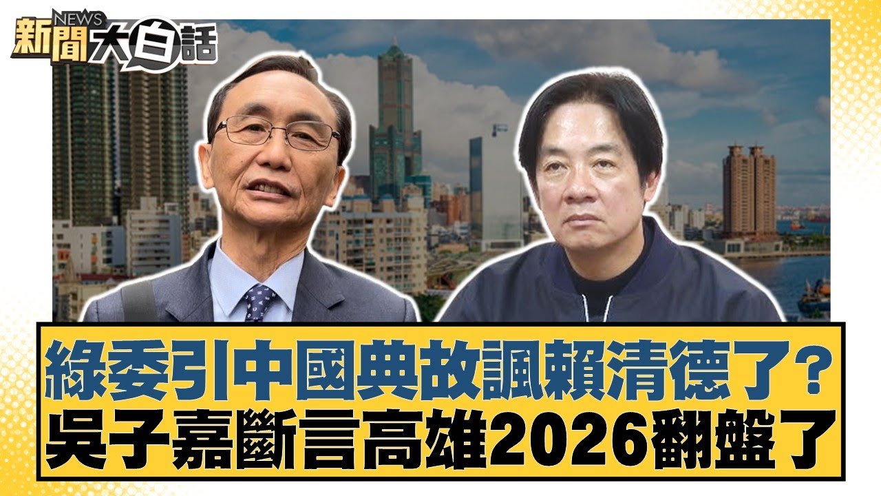 綠委引中國典故諷賴清德了？吳子嘉斷言高雄2026翻盤了【#新聞大白話】20260131-3｜#李永萍 #康仁俊 #徐弘庭
