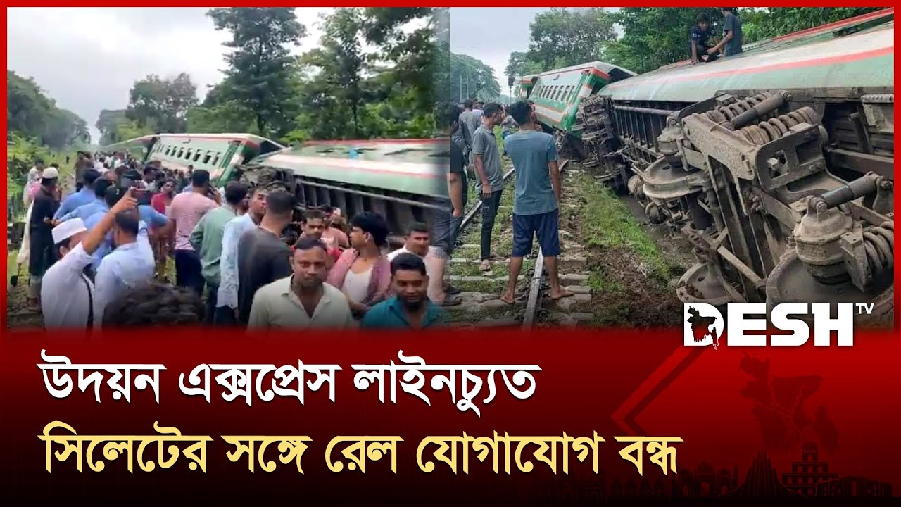 উদয়ন এক্সপ্রেস লাইনচ্যুত, সিলেটের সঙ্গে রেল যোগাযোগ বন্ধ | Bangladesh Railways | Desh TV