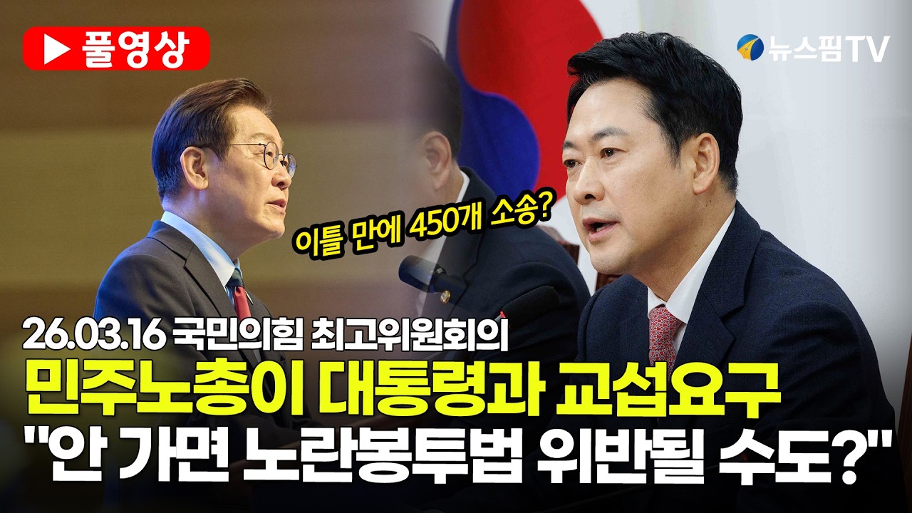 [스팟Live] *풀영상* 노란봉투법 시행 이틀 만에 450개 소송? 장동혁 