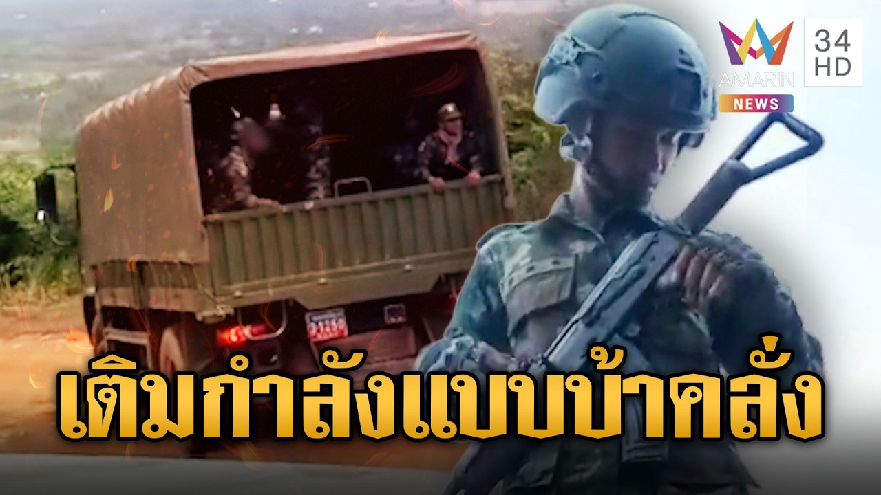 เขมรคลั่ง! ระดมพลขนทหารใหม่เข้าชายแดน | ข่าวอรุณอมรินทร์ | 18/03/69