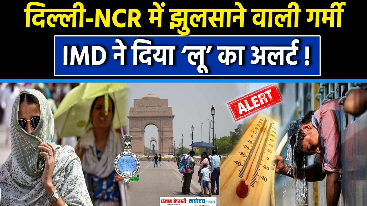 Weather Update:Delhi-Ncr में झुलसाने वाली गर्मी,IMD ने दिया Heatwave का Alert !|Heavy Rain|Storm