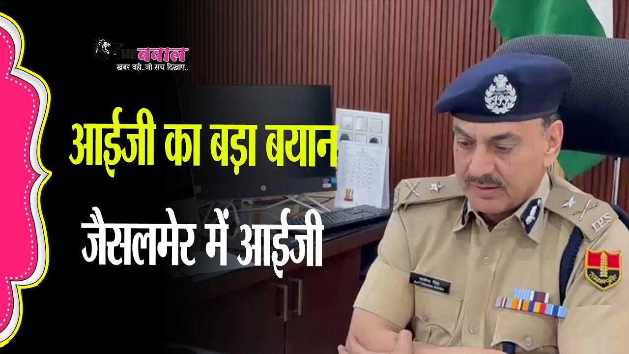 जोधपुर रेंज आईजी सत्येन्द्रसिंह जैसलमेर,मीडिया से हुए मुख़ातिब