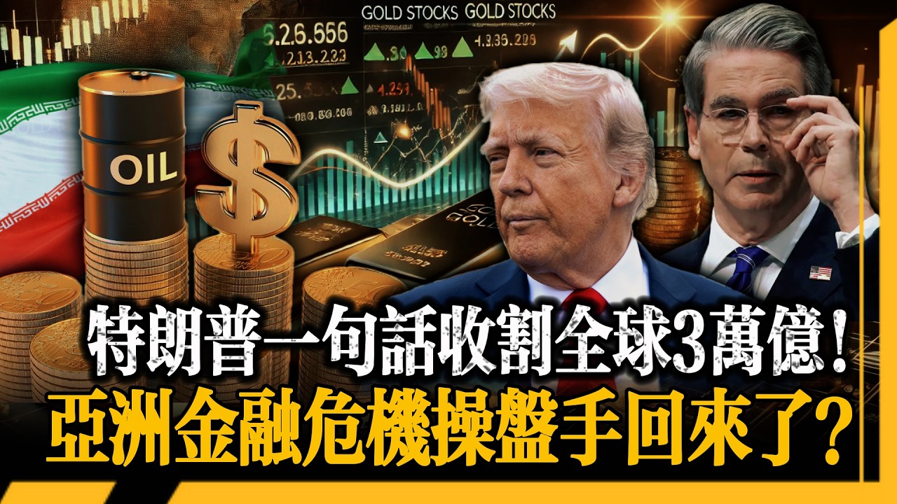 伊朗新領袖上台24小時，油價坐過山車！特朗普一句話收割全球3萬億！華爾街暴賺的秘密和黃金5000美元保衛戰，誰才是最後贏家？