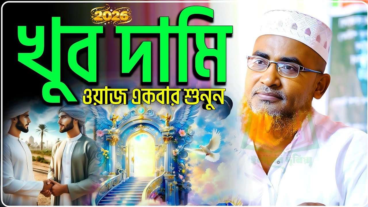2026 সালের খুব দামি ওয়াজ এটি শুনুন মন দিয়ে - Abdullahil Maruf Jalsa﻿﻿﻿﻿﻿‼️আব্দুল্লাহিল মারুফ ওয়াজ
