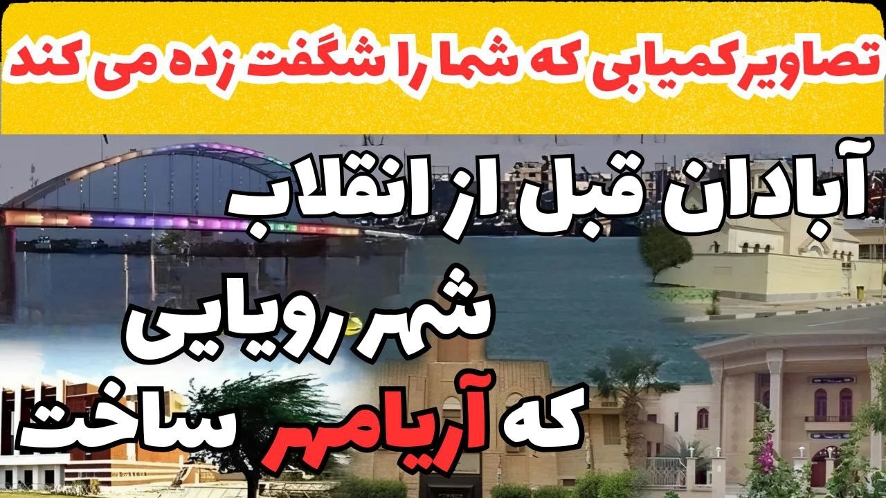 آبادان قبل از انقلاب| نشاط و زندگی در اوج| دوران طلایی آبادان