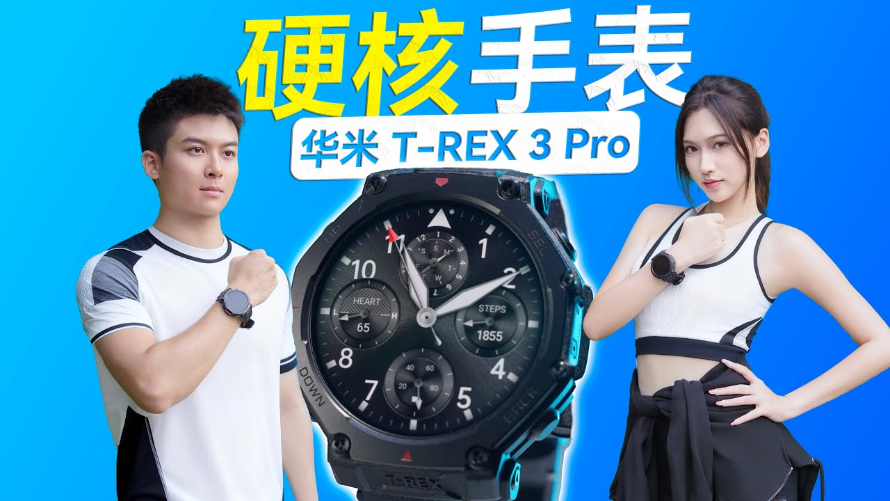 超硬核运动手表？华米T-Rex3Pro体验！