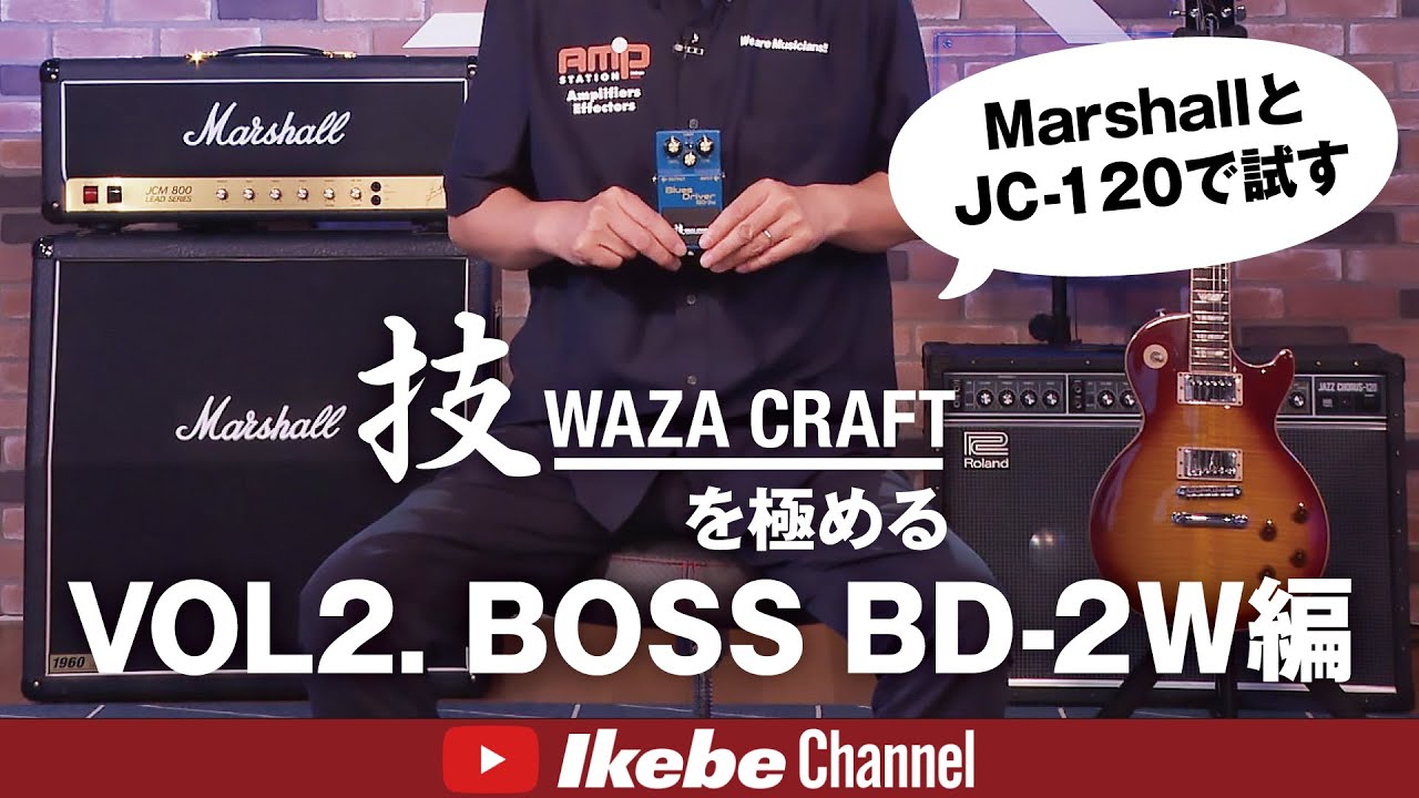 【BOSS】技WAZA CRAFTを極めるVOL2. BD-2W編