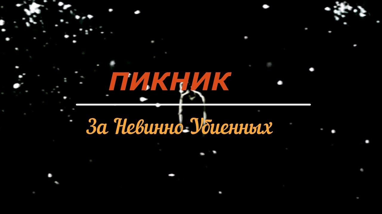 ПИКНИК -  За Невинно Убиенных