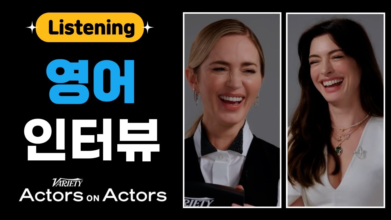 Anne Hathaway(앤 해써웨이) - Emily Blunt (에밀리 블런트) 토크쇼