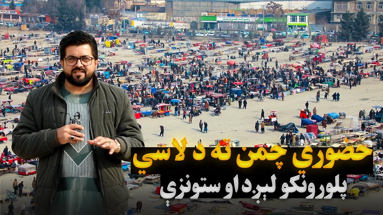حضوري چمن ته د لاسي پلورونکو لېږد او ستونزې