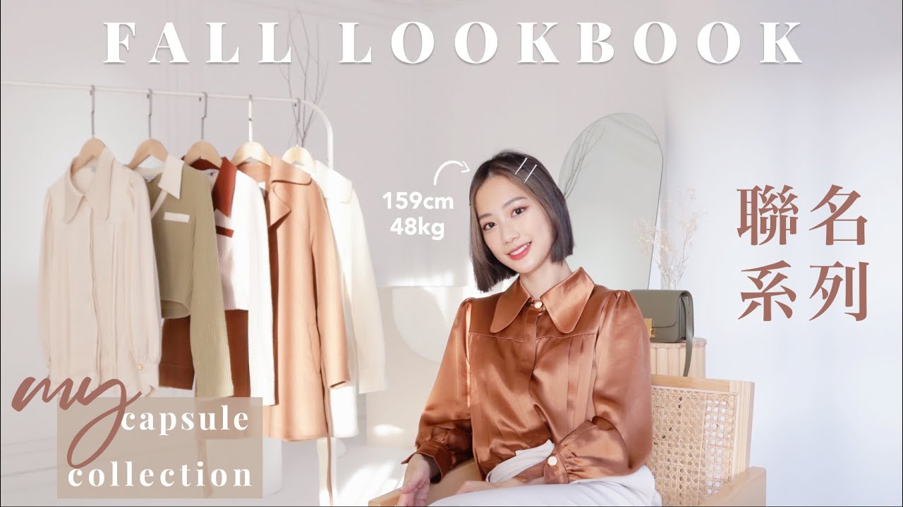 𝐅𝐚𝐥𝐥 𝐋𝐨𝐨𝐤𝐛𝐨𝐨𝐤 我的聯名衣服來啦! It's Jcnana x Petite Studio 短版針織 高腰褲 復古襯衫 羊毛大衣 | 159cm 小個梨形 | 質感氛圍感滿滿女孩style