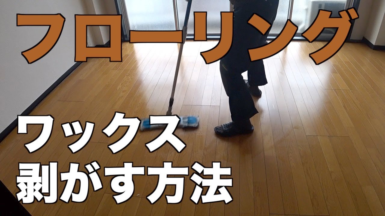 フローリングのワックス剥離。リンレイの剥離剤を使って自分で掃除