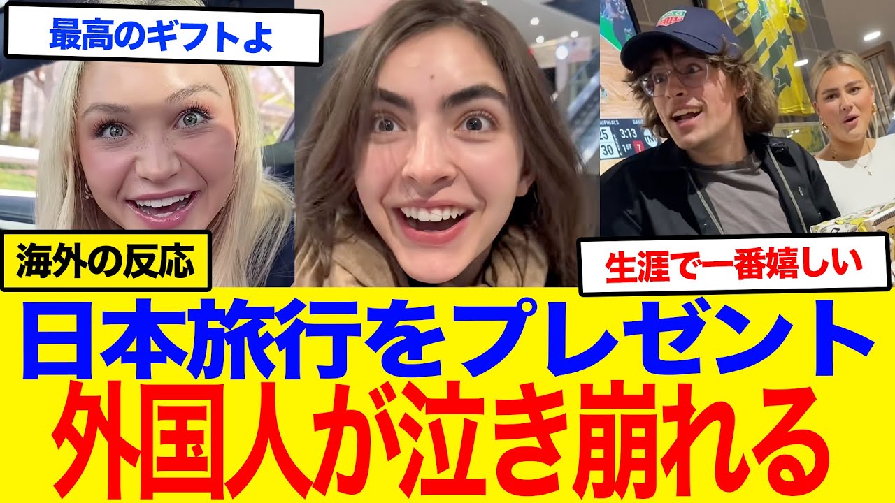 【海外の反応】日本旅行をプレゼントされた外国人が泣き崩れる衝撃の理由！世界が羨む「日本の規律と誠実さ」に涙が止まらない