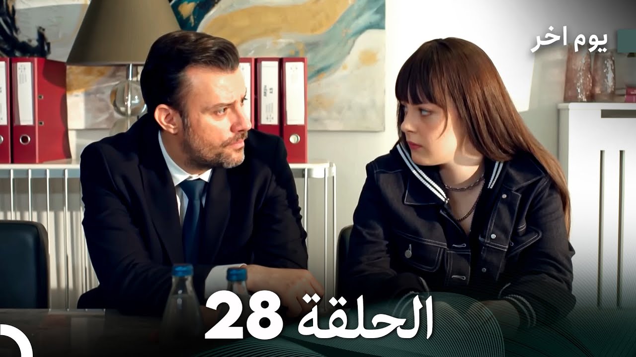 مسلسل يوم آخر الحلقة 28 (Arabic Dubbed)