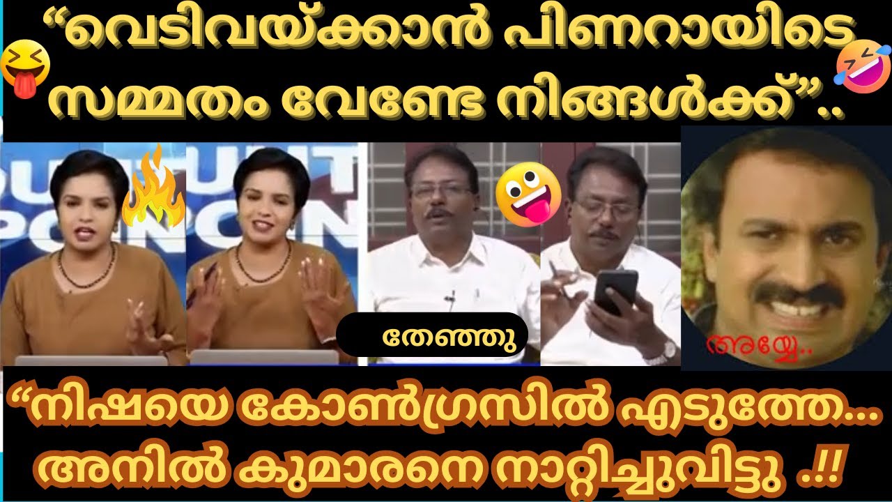 ഇജ്ജാതി തഗ്ഗ്&zwnj;സ്. നിഷേ സമ്മതിച്ചു | K Anilkumar vs Nisha Purushothaman Troll | Manorama news Troll |