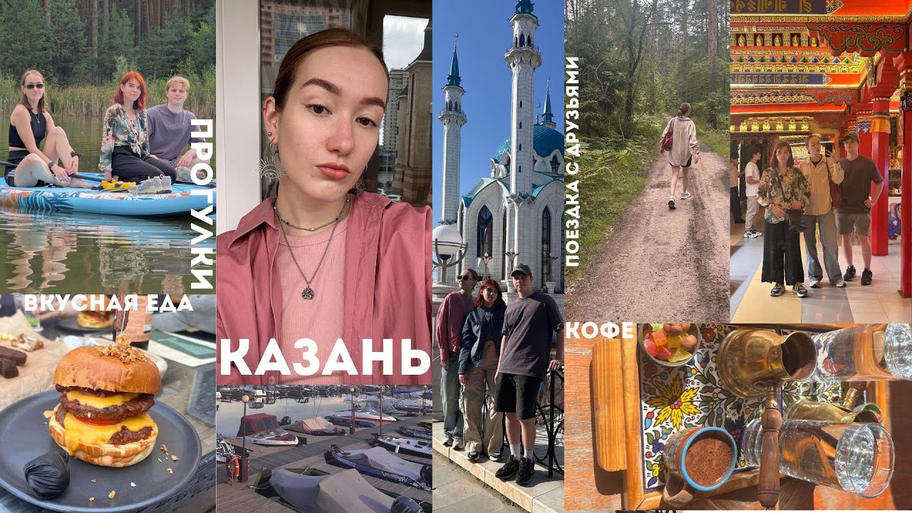 VLOG NO.9//поездка в Казань на 5 дней//путешествие с друзьями//гуляем по городу и вкусно кушаем