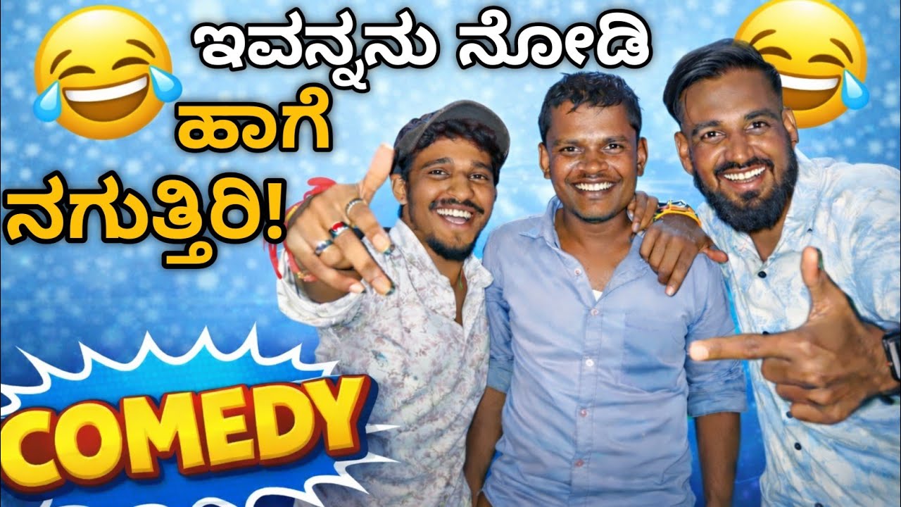 ಫುಲ್ ಕಾಮಿಡಿ ಸಿನ್ 🤣 || Comedy Video ||